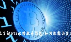 全方位了解BTS比特股币钱