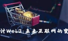 深入探讨Web3：未来互联网