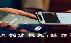 如何在HECO链上创建钱包：