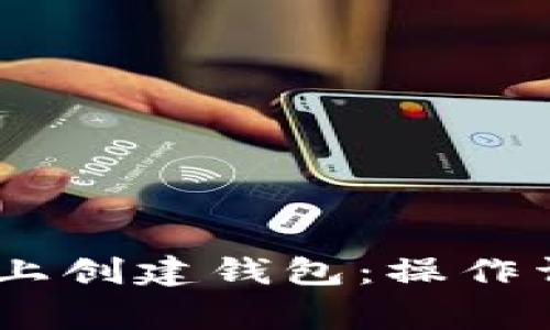 如何在HECO链上创建钱包：操作详解与注意事项