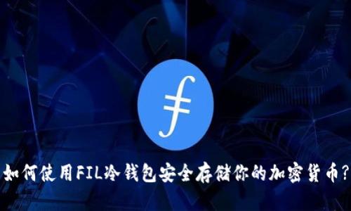 如何使用FIL冷钱包安全存储你的加密货币?