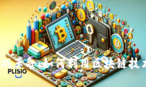 Web3时代的游戏革命：如何利用区块链技术重塑游戏体验