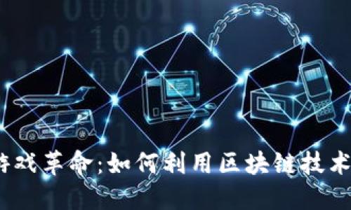 Web3时代的游戏革命：如何利用区块链技术重塑游戏体验