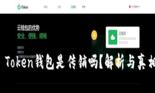 Plus Token钱包是传销吗？解析与真相揭秘