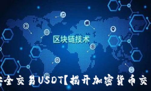   
冷钱包如何安全交易USDT？揭开加密货币交易的神秘面纱