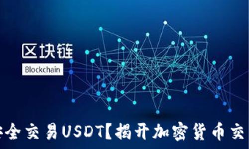  
冷钱包如何安全交易USDT？揭开加密货币交易的神秘面纱