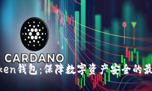 ME Token钱包：保障数字资产安全的最佳选择
