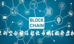 Token钱包里的空余额还能收