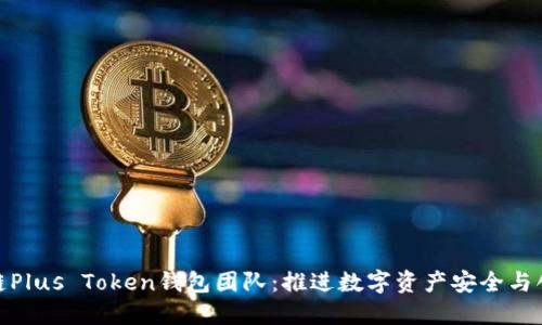 探索区块链Plus Token钱包团队：推进数字资产安全与创新的先锋