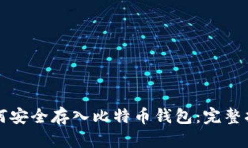 如何安全存入比特币钱包：完整指南