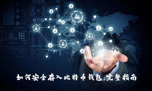 如何安全存入比特币钱包：完整指南