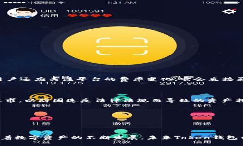    市面上常见的Token钱包大盘点  / 

 guanjianci  Token钱包, 加密钱包, 数字资产管理, 区块链钱包  /guanjianci 

### 内容主体大纲

1. **引言**
   - Token钱包的概念与功能
   - 为什么选择Token钱包

2. **Token钱包的分类**
   - 热钱包与冷钱包
   - 软件钱包与硬件钱包
   - Web钱包与移动钱包

3. **市面上常见的Token钱包介绍**
   - 软硬件钱包简介及比较
   - 知名Token钱包推荐（以太坊钱包、比特币钱包、多币种钱包等）
   - 各种钱包的特点及适用场景

4. **Token钱包的安全性**
   - 安全私钥的重要性
   - 常见的安全威胁与防范
   - 如何选购安全的Token钱包

5. **Token钱包的使用指南**
   - 功能概述（转账、收款、存储等）
   - 新手入门使用流程
   - 充值和提现操作

6. **Token钱包的未来发展**
   - 发展趋势与市场需求
   - 技术创新与用户体验
   - 竞争格局分析

7. **常见问题解答**
   - Token钱包与银行账户的区别
   - 如何选择适合自己的Token钱包
   - 钱包丢失如何找回资产
   - 对于新手用户的购买建议
   - 常见Token钱包的费用结构
   - Token钱包的法律合规性问题

### 详细内容

#### 引言
随着数字货币的迅猛发展，Token钱包成为了越来越多投资者和普通用户管理数字资产的工具。Token钱包不仅可以储存加密货币，还能支持多种其他类型的Token。本文将介绍市面上常见的Token钱包，以帮助读者更好地了解和选择合适自己的钱包产品。

#### Token钱包的分类
- 热钱包与冷钱包
热钱包是指与互联网连接的钱包，适合频繁交易和使用。冷钱包则是离线存储，不与互联网相连，提供更高的安全性，适合长期保存数字资产。
  
- 软件钱包与硬件钱包
软件钱包通常是应用程序或网页，易于使用，便于管理资产。硬件钱包是物理设备，专门用于创建和存储私钥，安全性更高，但价格相对较贵。
  
- Web钱包与移动钱包
Web钱包一般通过浏览器访问，便捷性强。移动钱包则可以在手机上使用，方便随时随地进行操作，适合经常移动的用户。

#### 市面上常见的Token钱包介绍
- 软硬件钱包简介及比较
软钱包如Metamask、Coinbase Wallet等，使用方便适合日常交易。硬钱包如Ledger、Trezor，提供高安全保障，适合长期保存数字资产。
  
- 知名Token钱包推荐
以太坊钱包适合ERC-20 Token；比特币钱包如Blockchain.com，支持BTC交易；多币种钱包如Trust Wallet，支持多种数字货币，灵活性强。

- 各种钱包的特点及适用场景
不同钱包申请场景各异，用户可根据自身的需求选择合适产品。例如，如果资金量大，推荐使用冷钱包；反之，热钱包更为合适。

#### Token钱包的安全性
- 安全私钥的重要性
私钥相当于用户的身份证，必须妥善保管。私钥泄露可能导致资金被盗，因此对私钥的管理至关重要。
  
- 常见的安全威胁与防范
包括网络钓鱼、恶意软件等。用户需要提高警惕，避免点击可疑链接，定期更新密码，提高安全性。
  
- 如何选购安全的Token钱包
用户在选择钱包时需查看其安全认证、防护措施以及用户口碑，确保所选钱包的安全性可靠。

#### Token钱包的使用指南
- 功能概述
Token钱包提供各种功能，如转账、收款、资产扫描、资金分析等，引导用户了解wallet的全面使用功能。

- 新手入门使用流程
新手用户可以按照注册、绑定、资产管理等一步步完成钱包设置及使用。

- 充值和提现操作
详细介绍各类钱包的充提流程，确保用户掌握资金往来的每个环节与注意事项。

#### Token钱包的未来发展
- 发展趋势与市场需求
随着更多用户和企业关注数字资产，Token钱包将迎来新的机遇与挑战，用户需求也将逐渐多样化。

- 技术创新与用户体验
结合区块链技术创新，智能合约等提高用户体验，令钱包操作更便捷，功能更完善，吸引更多用户。

- 竞争格局分析
不同品牌钱包之间的竞争将促使改进与创新，激发市场活力，为用户提供更丰富的选择。

#### 常见问题解答
##### Token钱包与银行账户的区别
Token钱包与银行账户的区别
Token钱包和传统银行账户都用于存储和管理资金，但二者在多个方面存在显著差异。首先，Token钱包是与区块链技术相关的数字资产管理工具，而银行账户则是传统金融机构提供的服务。其次，Token钱包在资产管理上更加去中心化，用户拥有更大的掌控权；而银行账户通常受到严格监管，依赖金融机构的操作和保障。此外，Token钱包允许用户直接进行点对点交易，无需第三方介入，交易成本更低、速度更快；而银行交易往往需要支付各种手续费以及等待处理时间。
  
  
此外，安全方面也是关键差异。Token钱包的资金安全主要依靠用户对私钥的管理，而银行账户则由金融机构负责安全保障。用户在使用Token钱包时，需特别关注私钥的保护，避免资产被盗取。总之，Token钱包与银行账户各有优劣，用户可根据自身的需求选择合适的资产管理工具。

##### 如何选择适合自己的Token钱包
如何选择适合自己的Token钱包
选择Token钱包时，用户需考虑以下几个关键因素：首先是安全性，用户应优先选择拥有良好用户评价和正规的安全认证的钱包。其次，钱包的功能也至关重要，用户要根据自己的需求选择支持多种Token、转账、收款等功能的钱包。同时，界面友好且易于操作的管理工具也会为使用体验加分。

第三，钱包的兼容性也是重要参数，用户要确保所选钱包支持所需的Token和主流数字货币。第四，流动性方面，优质的钱包能在交易所间快速转移资产，最大化资金的利用率。最后，从售后服务及社区支持出发，选择口碑良好的钱包厂商，以便于在遇到问题时能得到及时的帮助和支持。这些因素结合起来，能极大提升用户的资产管理体验。

##### 钱包丢失如何找回资产
钱包丢失如何找回资产
若用户不幸丢失了Token钱包，毕竟是否能找回取决于对私钥和助记词的妥善管理。大部分钱包在创建时会提供助记词，用户在丢失设备或钱包时，可以通过助记词恢复资产。因此，用户在首次创建钱包时需牢牢记住所生成的助记词，并将其安全存储在离线环境中。

若丢失的是硬件钱包，用户可通过备份的助记词或种子短语来恢复资产。但若同时私钥和助记词都丢失，恢复资产的概率会大大降低。因此，用户需要定期检查钱包备份、确保信息安全，避免潜在的资产丧失风险。

##### 对于新手用户的购买建议
对于新手用户的购买建议
新手用户在选择Token钱包时，可遵循以下几个原则：首先，初学者可以选择一款界面友好、易于上手的热钱包。这类钱包通常功能较全、费用低，便于进行日常交易和资产管理。

其次，新手用户应选择提供良好安全性能和用户服务的产品。选择时，可以阅读用户评论及建议，挑选出较为成熟的品牌。同时，新手应掌握钱包的基本操作，包括资产充值、转账等，建议观看一些入门教程。

最后，不建议新手一次性投资过多资金在同一钱包中。保持逐步尝试和习惯，逐步学习Token钱包的使用方式，帮助新用户在日后进行更大规模的投资和资金管理时不至于慌乱。

##### 常见Token钱包的费用结构
常见Token钱包的费用结构
Token钱包的费用结构一般包括转账手续费、交易手续费、提现费用等。目前，绝大多数软件钱包并不收取固定费用，而是根据区块链交易的复杂性和网络拥堵情况动态调整手续费。

例如某些平台可能收取高额的提现费用或转账手续费，而一些主流交易所或多币种钱包可能提供相对较低的费用，从而吸引用户。因此，在选择钱包时，用户需仔细分析各类费用的结构，确定需要支付的费用。同时，用户还应关注平台的费率变化，它会直接影响其交易及交易收益。

##### Token钱包的法律合规性问题
Token钱包的法律合规性问题
随着数字资产的普及，各国政府对此类产品的法律合规性问题愈发重视。目前，许多地区已建立出相应的监管规则，对Token钱包进行了分类和要求。对此，用户在选择钱包时要确保所选产品符合当地的法律合规性要求，以防因违反法律法规而导致的资产损失或处罚。

如在美国，服务提供商需遵循反洗钱法（AML）和认识你的客户（KYC）规定，而在中国，由于国内政策限制，加密货币处于法定监管之下，用户需特别关注政策动态。

总之，在选择Token钱包时，用户务必要确保其所选钱包在合规性上符合当地法律规定，并始终关注政策变化，以保证自身资产的安全。

### 结语
Token钱包是管理数字资产的重要工具，选择合适的钱包对用户的投资安全和资产管理至关重要。本文通过对市面上常见Token钱包的分析，帮助读者更全面地了解各类产品及其特点，从而做出明智的选择。同时，随着数字资产的不断发展，未来Token钱包的功能和形态也将不断演变，用户应保持关注，及时调整自己的资产管理策略。