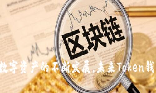    市面上常见的Token钱包大盘点  / 

 guanjianci  Token钱包, 加密钱包, 数字资产管理, 区块链钱包  /guanjianci 

### 内容主体大纲

1. **引言**
   - Token钱包的概念与功能
   - 为什么选择Token钱包

2. **Token钱包的分类**
   - 热钱包与冷钱包
   - 软件钱包与硬件钱包
   - Web钱包与移动钱包

3. **市面上常见的Token钱包介绍**
   - 软硬件钱包简介及比较
   - 知名Token钱包推荐（以太坊钱包、比特币钱包、多币种钱包等）
   - 各种钱包的特点及适用场景

4. **Token钱包的安全性**
   - 安全私钥的重要性
   - 常见的安全威胁与防范
   - 如何选购安全的Token钱包

5. **Token钱包的使用指南**
   - 功能概述（转账、收款、存储等）
   - 新手入门使用流程
   - 充值和提现操作

6. **Token钱包的未来发展**
   - 发展趋势与市场需求
   - 技术创新与用户体验
   - 竞争格局分析

7. **常见问题解答**
   - Token钱包与银行账户的区别
   - 如何选择适合自己的Token钱包
   - 钱包丢失如何找回资产
   - 对于新手用户的购买建议
   - 常见Token钱包的费用结构
   - Token钱包的法律合规性问题

### 详细内容

#### 引言
随着数字货币的迅猛发展，Token钱包成为了越来越多投资者和普通用户管理数字资产的工具。Token钱包不仅可以储存加密货币，还能支持多种其他类型的Token。本文将介绍市面上常见的Token钱包，以帮助读者更好地了解和选择合适自己的钱包产品。

#### Token钱包的分类
- 热钱包与冷钱包
热钱包是指与互联网连接的钱包，适合频繁交易和使用。冷钱包则是离线存储，不与互联网相连，提供更高的安全性，适合长期保存数字资产。
  
- 软件钱包与硬件钱包
软件钱包通常是应用程序或网页，易于使用，便于管理资产。硬件钱包是物理设备，专门用于创建和存储私钥，安全性更高，但价格相对较贵。
  
- Web钱包与移动钱包
Web钱包一般通过浏览器访问，便捷性强。移动钱包则可以在手机上使用，方便随时随地进行操作，适合经常移动的用户。

#### 市面上常见的Token钱包介绍
- 软硬件钱包简介及比较
软钱包如Metamask、Coinbase Wallet等，使用方便适合日常交易。硬钱包如Ledger、Trezor，提供高安全保障，适合长期保存数字资产。
  
- 知名Token钱包推荐
以太坊钱包适合ERC-20 Token；比特币钱包如Blockchain.com，支持BTC交易；多币种钱包如Trust Wallet，支持多种数字货币，灵活性强。

- 各种钱包的特点及适用场景
不同钱包申请场景各异，用户可根据自身的需求选择合适产品。例如，如果资金量大，推荐使用冷钱包；反之，热钱包更为合适。

#### Token钱包的安全性
- 安全私钥的重要性
私钥相当于用户的身份证，必须妥善保管。私钥泄露可能导致资金被盗，因此对私钥的管理至关重要。
  
- 常见的安全威胁与防范
包括网络钓鱼、恶意软件等。用户需要提高警惕，避免点击可疑链接，定期更新密码，提高安全性。
  
- 如何选购安全的Token钱包
用户在选择钱包时需查看其安全认证、防护措施以及用户口碑，确保所选钱包的安全性可靠。

#### Token钱包的使用指南
- 功能概述
Token钱包提供各种功能，如转账、收款、资产扫描、资金分析等，引导用户了解wallet的全面使用功能。

- 新手入门使用流程
新手用户可以按照注册、绑定、资产管理等一步步完成钱包设置及使用。

- 充值和提现操作
详细介绍各类钱包的充提流程，确保用户掌握资金往来的每个环节与注意事项。

#### Token钱包的未来发展
- 发展趋势与市场需求
随着更多用户和企业关注数字资产，Token钱包将迎来新的机遇与挑战，用户需求也将逐渐多样化。

- 技术创新与用户体验
结合区块链技术创新，智能合约等提高用户体验，令钱包操作更便捷，功能更完善，吸引更多用户。

- 竞争格局分析
不同品牌钱包之间的竞争将促使改进与创新，激发市场活力，为用户提供更丰富的选择。

#### 常见问题解答
##### Token钱包与银行账户的区别
Token钱包与银行账户的区别
Token钱包和传统银行账户都用于存储和管理资金，但二者在多个方面存在显著差异。首先，Token钱包是与区块链技术相关的数字资产管理工具，而银行账户则是传统金融机构提供的服务。其次，Token钱包在资产管理上更加去中心化，用户拥有更大的掌控权；而银行账户通常受到严格监管，依赖金融机构的操作和保障。此外，Token钱包允许用户直接进行点对点交易，无需第三方介入，交易成本更低、速度更快；而银行交易往往需要支付各种手续费以及等待处理时间。
  
  
此外，安全方面也是关键差异。Token钱包的资金安全主要依靠用户对私钥的管理，而银行账户则由金融机构负责安全保障。用户在使用Token钱包时，需特别关注私钥的保护，避免资产被盗取。总之，Token钱包与银行账户各有优劣，用户可根据自身的需求选择合适的资产管理工具。

##### 如何选择适合自己的Token钱包
如何选择适合自己的Token钱包
选择Token钱包时，用户需考虑以下几个关键因素：首先是安全性，用户应优先选择拥有良好用户评价和正规的安全认证的钱包。其次，钱包的功能也至关重要，用户要根据自己的需求选择支持多种Token、转账、收款等功能的钱包。同时，界面友好且易于操作的管理工具也会为使用体验加分。

第三，钱包的兼容性也是重要参数，用户要确保所选钱包支持所需的Token和主流数字货币。第四，流动性方面，优质的钱包能在交易所间快速转移资产，最大化资金的利用率。最后，从售后服务及社区支持出发，选择口碑良好的钱包厂商，以便于在遇到问题时能得到及时的帮助和支持。这些因素结合起来，能极大提升用户的资产管理体验。

##### 钱包丢失如何找回资产
钱包丢失如何找回资产
若用户不幸丢失了Token钱包，毕竟是否能找回取决于对私钥和助记词的妥善管理。大部分钱包在创建时会提供助记词，用户在丢失设备或钱包时，可以通过助记词恢复资产。因此，用户在首次创建钱包时需牢牢记住所生成的助记词，并将其安全存储在离线环境中。

若丢失的是硬件钱包，用户可通过备份的助记词或种子短语来恢复资产。但若同时私钥和助记词都丢失，恢复资产的概率会大大降低。因此，用户需要定期检查钱包备份、确保信息安全，避免潜在的资产丧失风险。

##### 对于新手用户的购买建议
对于新手用户的购买建议
新手用户在选择Token钱包时，可遵循以下几个原则：首先，初学者可以选择一款界面友好、易于上手的热钱包。这类钱包通常功能较全、费用低，便于进行日常交易和资产管理。

其次，新手用户应选择提供良好安全性能和用户服务的产品。选择时，可以阅读用户评论及建议，挑选出较为成熟的品牌。同时，新手应掌握钱包的基本操作，包括资产充值、转账等，建议观看一些入门教程。

最后，不建议新手一次性投资过多资金在同一钱包中。保持逐步尝试和习惯，逐步学习Token钱包的使用方式，帮助新用户在日后进行更大规模的投资和资金管理时不至于慌乱。

##### 常见Token钱包的费用结构
常见Token钱包的费用结构
Token钱包的费用结构一般包括转账手续费、交易手续费、提现费用等。目前，绝大多数软件钱包并不收取固定费用，而是根据区块链交易的复杂性和网络拥堵情况动态调整手续费。

例如某些平台可能收取高额的提现费用或转账手续费，而一些主流交易所或多币种钱包可能提供相对较低的费用，从而吸引用户。因此，在选择钱包时，用户需仔细分析各类费用的结构，确定需要支付的费用。同时，用户还应关注平台的费率变化，它会直接影响其交易及交易收益。

##### Token钱包的法律合规性问题
Token钱包的法律合规性问题
随着数字资产的普及，各国政府对此类产品的法律合规性问题愈发重视。目前，许多地区已建立出相应的监管规则，对Token钱包进行了分类和要求。对此，用户在选择钱包时要确保所选产品符合当地的法律合规性要求，以防因违反法律法规而导致的资产损失或处罚。

如在美国，服务提供商需遵循反洗钱法（AML）和认识你的客户（KYC）规定，而在中国，由于国内政策限制，加密货币处于法定监管之下，用户需特别关注政策动态。

总之，在选择Token钱包时，用户务必要确保其所选钱包在合规性上符合当地法律规定，并始终关注政策变化，以保证自身资产的安全。

### 结语
Token钱包是管理数字资产的重要工具，选择合适的钱包对用户的投资安全和资产管理至关重要。本文通过对市面上常见Token钱包的分析，帮助读者更全面地了解各类产品及其特点，从而做出明智的选择。同时，随着数字资产的不断发展，未来Token钱包的功能和形态也将不断演变，用户应保持关注，及时调整自己的资产管理策略。