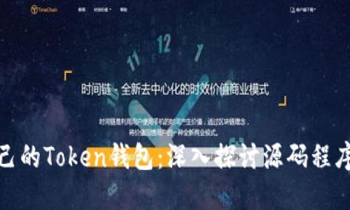 如何创建自己的Token钱包：深入探讨源码程序与实现步骤