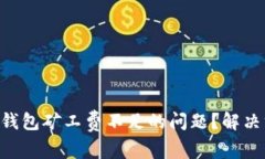 如何解决Token钱包矿工费不