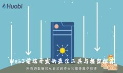 Web3前端开发的最佳工具与