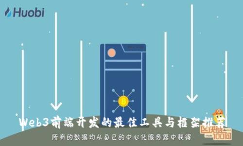 Web3前端开发的最佳工具与框架推荐