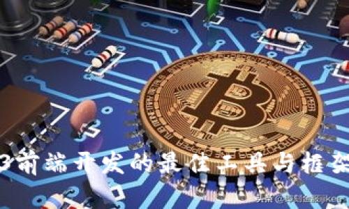 Web3前端开发的最佳工具与框架推荐