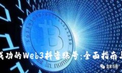 打造成功的Web3抖音账号：