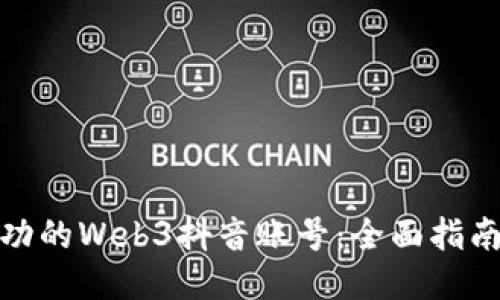 打造成功的Web3抖音账号：全面指南与策略