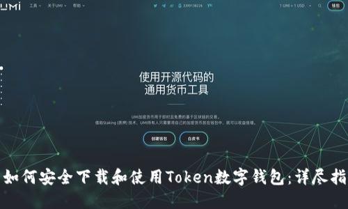 : 如何安全下载和使用Token数字钱包：详尽指南
