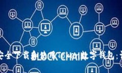: 如何安全下载和使用To
