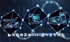  如何将购买的USDT存入麦子