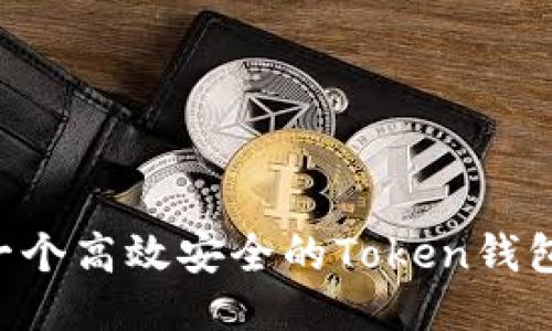 如何开发一个高效安全的Token钱包：全面指导