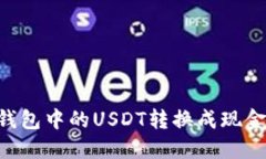 如何将PT钱包中的USDT转换