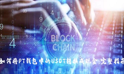 如何将PT钱包中的USDT转换成现金：完整指南