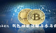 Plus Token 钱包功能详解与参