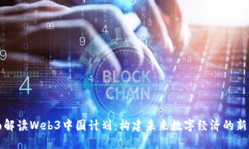 全面解读Web3中国计划：构建未来数字经济的新纪元