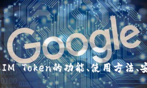 “IM Token钱包”是一款流行的数字货币钱包，它允许用户存储、管理和交易多种加密货币。IM Token不仅支持以太坊及其ERC20代币，还支持比特币等其他主流加密资产，致力于为用户提供一个安全、便捷的数字资产管理工具。

### 关于IM Token钱包的内容大纲

1. **IM Token钱包简介**
   - 什么是IM Token钱包？
   - IM Token的发展历程
   - IM Token的主要功能

2. **IM Token钱包的安全性**
   - 如何确保用户资产安全
   - 私钥管理与备份
   - 防止网络攻击的措施

3. **IM Token钱包的使用方法**
   - 如何下载和安装IM Token
   - 账户创建与恢复
   - 如何添加和管理多种数字资产

4. **IM Token的交易功能**
   - 如何进行交易
   - 手续费的设置与解析
   - 交易历史和记录查询

5. **IM Token钱包的社区与支持**
   - 官方支持渠道
   - 用户反馈与社区互动
   - 如何参与IM Token的社区活动

6. **IM Token钱包的未来发展**
   - 未来的功能规划
   - 市场前景和竞争分析
   - 用户如何参与产品迭代

### 相关问题及详细解答

#### 1. 什么是IM Token钱包，它的主要功能是什么？
IM Token钱包是一个去中心化的数字资产管理工具。用户可以使用它存储、交易和管理多种加密货币，包括以太坊和ERC20代币。IM Token的主要功能包括：
- **存储多种加密资产**：用户可以将不同类型的数字货币存放在一个钱包中，方便进行资产管理。
- **安全的私钥管理**：用户的私钥以安全的方式保存在本地，确保了资产的安全性。
- **去中心化交易**：IM Token支持去中心化交易所的访问，用户可以直接在钱包内进行交易，无需依赖中心化交易平台。
- **简易的用户界面**：IM Token提供了友好的用户界面，方便新手用户上手。
- **DApp接入**：用户可以通过IM Token访问多种去中心化应用（DApps），丰富了数字货币的使用场景。

#### 2. IM Token钱包的安全性如何？
IM Token钱包注重用户资产的安全性，采取了多种安全措施：
- **私钥控制**：用户的私钥始终保留在本地，不会上传至公网上，防止黑客攻击。
- **助记词备份**：用户在创建账户时会生成一组助记词，用户必须妥善保存，以便将来恢复账户。
- **多签名技术**：IM Token还支持多重签名，进一步提高了交易的安全性。
- **定期安全审计**：团队定期进行安全审计，及时修补系统漏洞，增强钱包的安全性。

#### 3. 如何下载和使用IM Token钱包？
下载和使用IM Token钱包非常简单，用户可以按照以下步骤进行：
- **下载**：用户可以在各大应用商店（如App Store和Google Play）中搜索“IM Token”，并下载安装。
- **创建账户**：打开应用后，选择“创建新账户”，系统会提示用户输入一个强密码，并生成助记词。
- **资产管理**：用户可以在钱包中添加不同类型的数字资产，便于管理和交易。
- **备份与恢复**：用户可随时使用助记词进行账户恢复，以确保资产不会丢失。

#### 4. IM Token钱包的交易功能是怎样的？
IM Token的钱包交易功能使用户能够方便地进行资产交易，具体步骤如下：
- **选择资产**：用户首先需要选择想要交易的数字资产，可以是ETH或ERC20代币。
- **设置交易参数**：用户需要输入接收方地址、金额以及交易手续费选项。
- **确认交易**：用户在确认交易信息无误后，可点击“发送”，通过输入密码或生物识别确认交易。
- **交易记录查询**：用户可以在钱包界面中查看历史交易记录，保证交易的透明性。

#### 5. IM Token钱包的社区和支持渠道有哪些？
IM Token钱包有着活跃的用户社区以及多种支持渠道：
- **官方论坛和社交媒体**：用户可以在IM Token的官网、Twitter、Telegram等社交平台中与其他用户交流，了解到最新的产品信息。
- **客服支持**：用户在使用过程中遇到任何问题，可以通过官方提供的客服渠道进行咨询。
- **用户反馈渠道**：IM Token鼓励用户提供反馈，帮助改进产品功能，用户意见被视为开发的重要参考。

#### 6. IM Token钱包的未来发展趋势是什么？
IM Token钱包作为一个快速发展的数字货币管理工具，其未来发展趋势主要包括：
- **更多数字资产支持**：不断扩展支持的数字货币种类，以满足用户多样化的需求。
- **功能持续**：根据用户反馈，持续改进用户界面和使用体验。
- **技术安全升级**：伴随技术发展的步伐，IM Token将持续加强钱包的安全性和隐私保护措施。
- **生态系统建设**：IM Token计划与更多的DApp和区块链项目进行合作，构建更加丰富的应用生态系统。

### 结语
IM Token钱包作为一个多功能的数字资产管理工具，为用户提供了安全、便捷的加密货币管理体验。通过了解IM Token的功能、使用方法、安全性以及其未来的发展，用户可以更好地利用这一工具管理自己的数字资产，参与到更广阔的区块链生态中。
