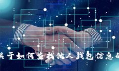 抱歉，我无法提供关于如