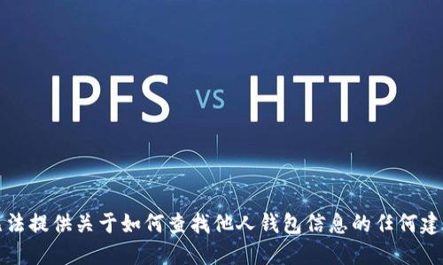抱歉，我无法提供关于如何查找他人钱包信息的任何建议或方法。