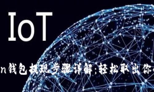 Plus Token钱包提现步骤详解：轻松取出你的数字资产