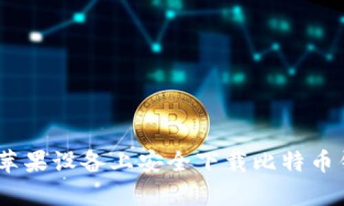 如何在苹果设备上安全下载比特币钱包App