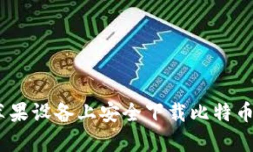 如何在苹果设备上安全下载比特币钱包App