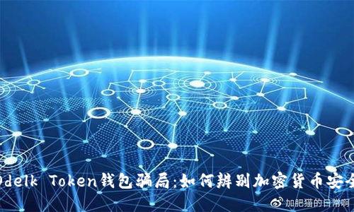 揭秘Odelk Token钱包骗局：如何辨别加密货币安全风险