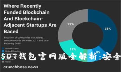 2023最新版USDT钱包官网版全解析：安全性及使用体验