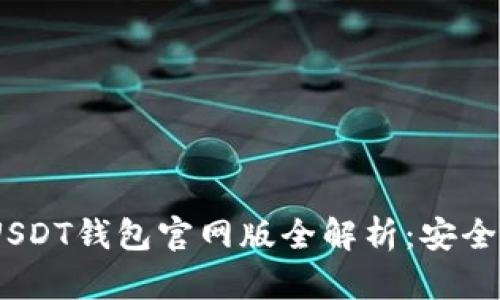 2023最新版USDT钱包官网版全解析：安全性及使用体验