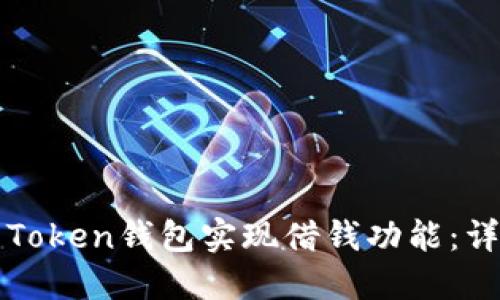如何利用Token钱包实现借钱功能：详解与指南