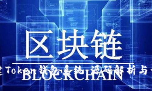 如何创建Token钱包系统：源码解析与开发指南