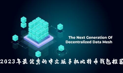 2023年最优秀的中文版手机比特币钱包推荐