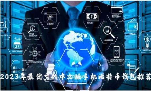 2023年最优秀的中文版手机比特币钱包推荐