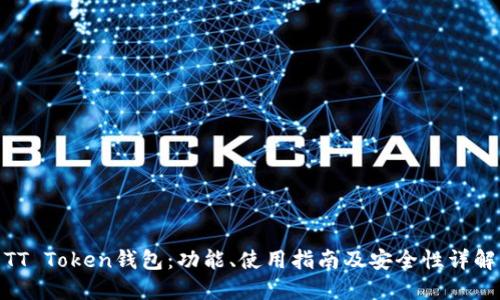 TT Token钱包：功能、使用指南及安全性详解