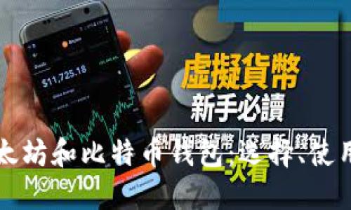 深入了解以太坊和比特币钱包：选择、使用与安全指南