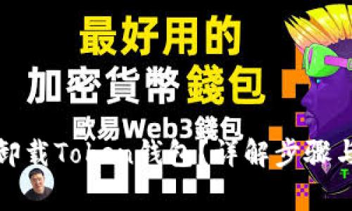 如何安全卸载Token钱包？详解步骤与注意事项