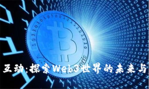 每日互动：探索Web3世界的未来与机遇