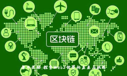 每日互动：探索Web3世界的未来与机遇